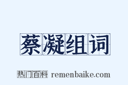 蔡凝组词是什么意思的图片